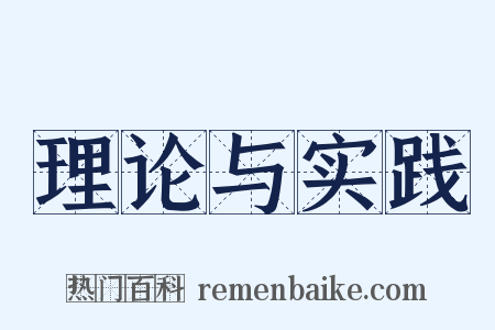 理论与实践是什么意思的图片